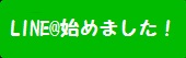 ＬＩＮＥ＠始めました！