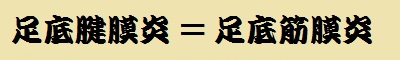 足底腱膜炎と足底筋膜炎は同じ