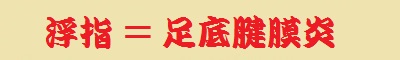 浮指が足底腱膜炎の原因に