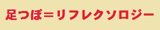 足つぼ＝リフレクソロジー