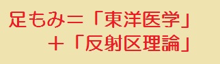 足もみ＝東洋医学＋反射区理論